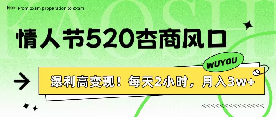情人节520杏商风口，瀑利高变现！每天2小时，月入3万+！-云峥科技网