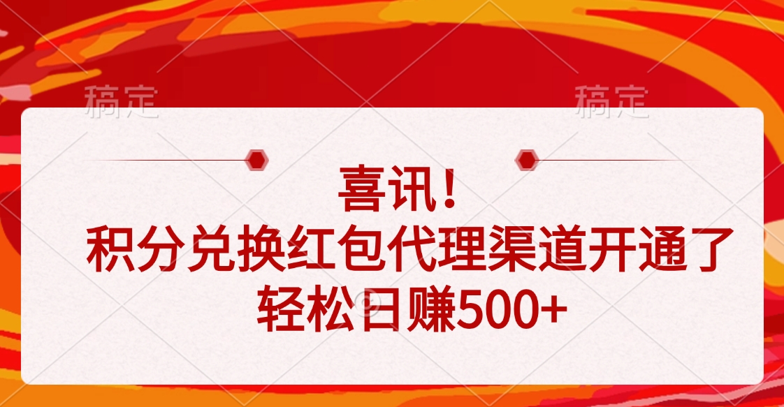 喜讯！积分兑换红包代理渠道开通了，轻松日赚500+-云峥科技网