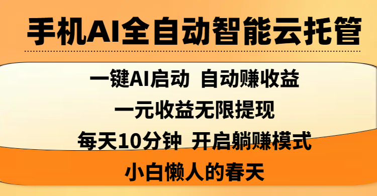 手机AI全自动智能云托管,一键AI启动，AI自动赚收益，支持一元收益无限体现，每天10分钟，开启躺赚模式，小白懒人的春天-云峥科技网