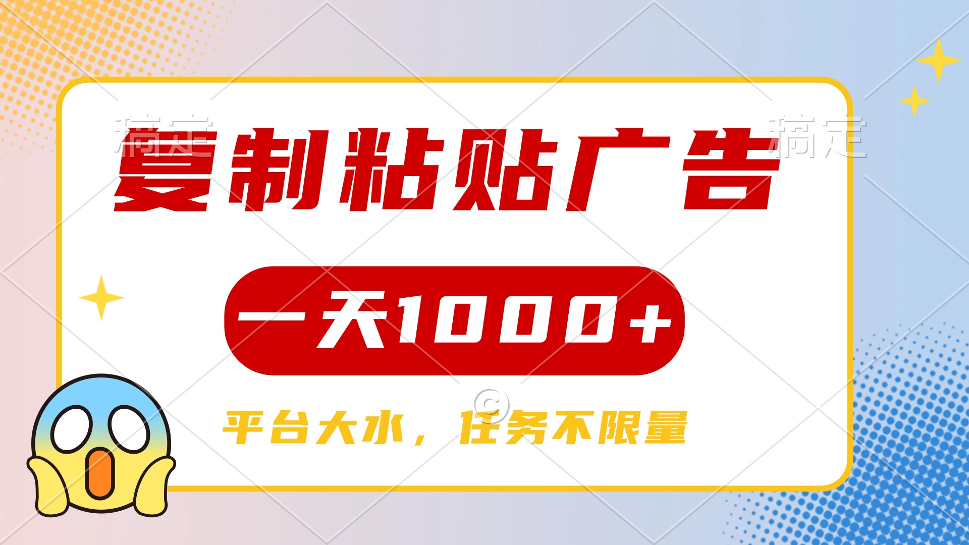 复制粘贴广告一天1000+，平台任务单价高，不限量-云峥科技网