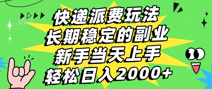 快递回收掘金，长期稳定的副业，新手小白当天上手，轻松日入2000+-云峥科技网