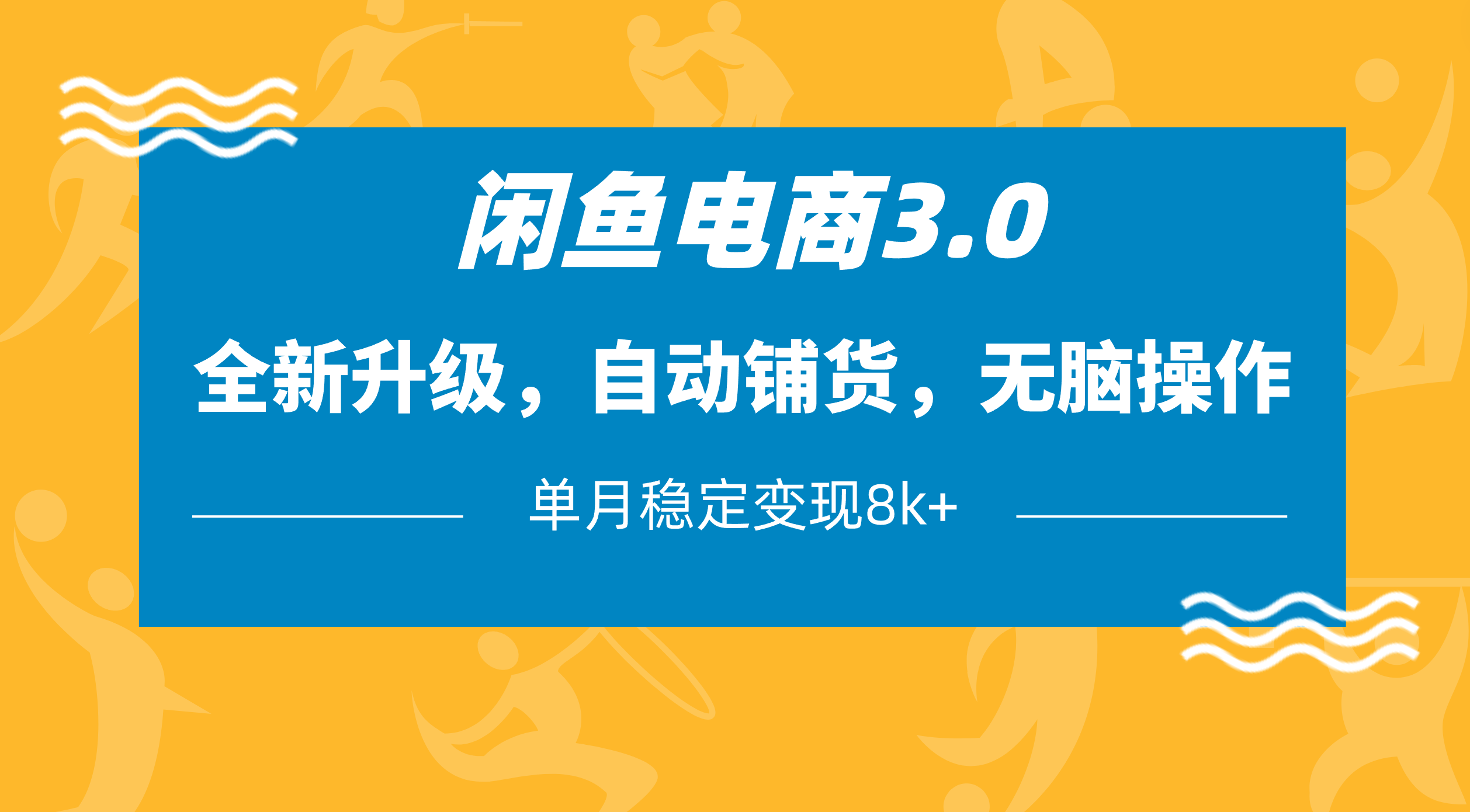 闲鱼电商3.0，全新升级，自动铺货，无脑操作，单月稳定变现8k+-云峥科技网