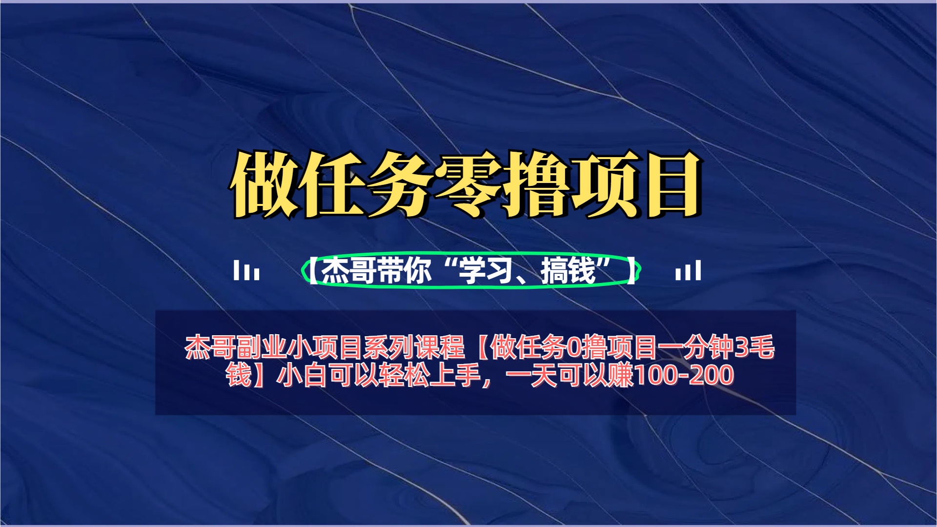 【做任务0撸项目一分钟3毛钱】小白可以轻松上手，一天可以赚100-200-云峥科技网