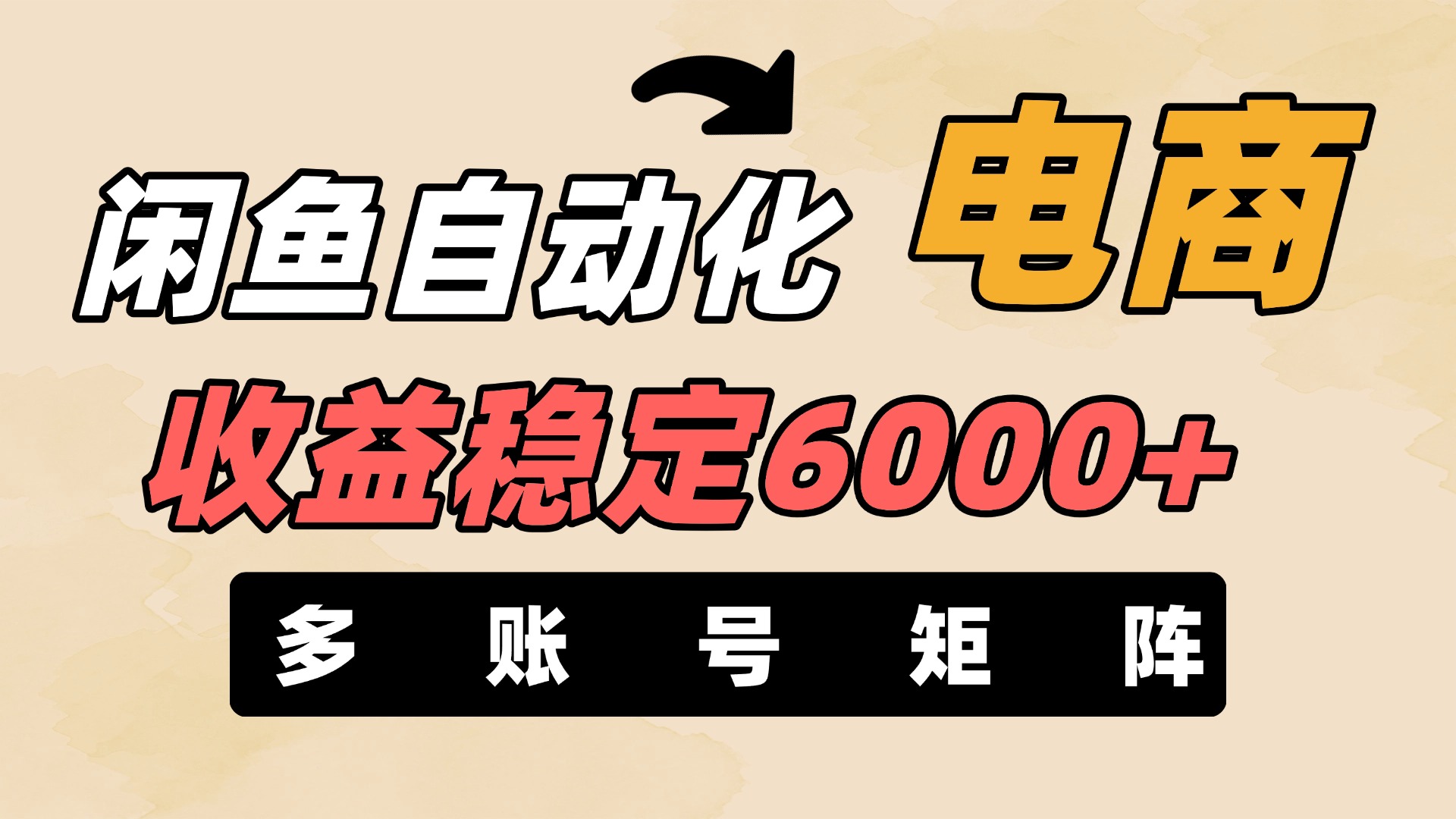 闲鱼自动化电商，月收益稳定6000+，零风险长期盈利【支持多账号矩阵布局】-云峥科技网