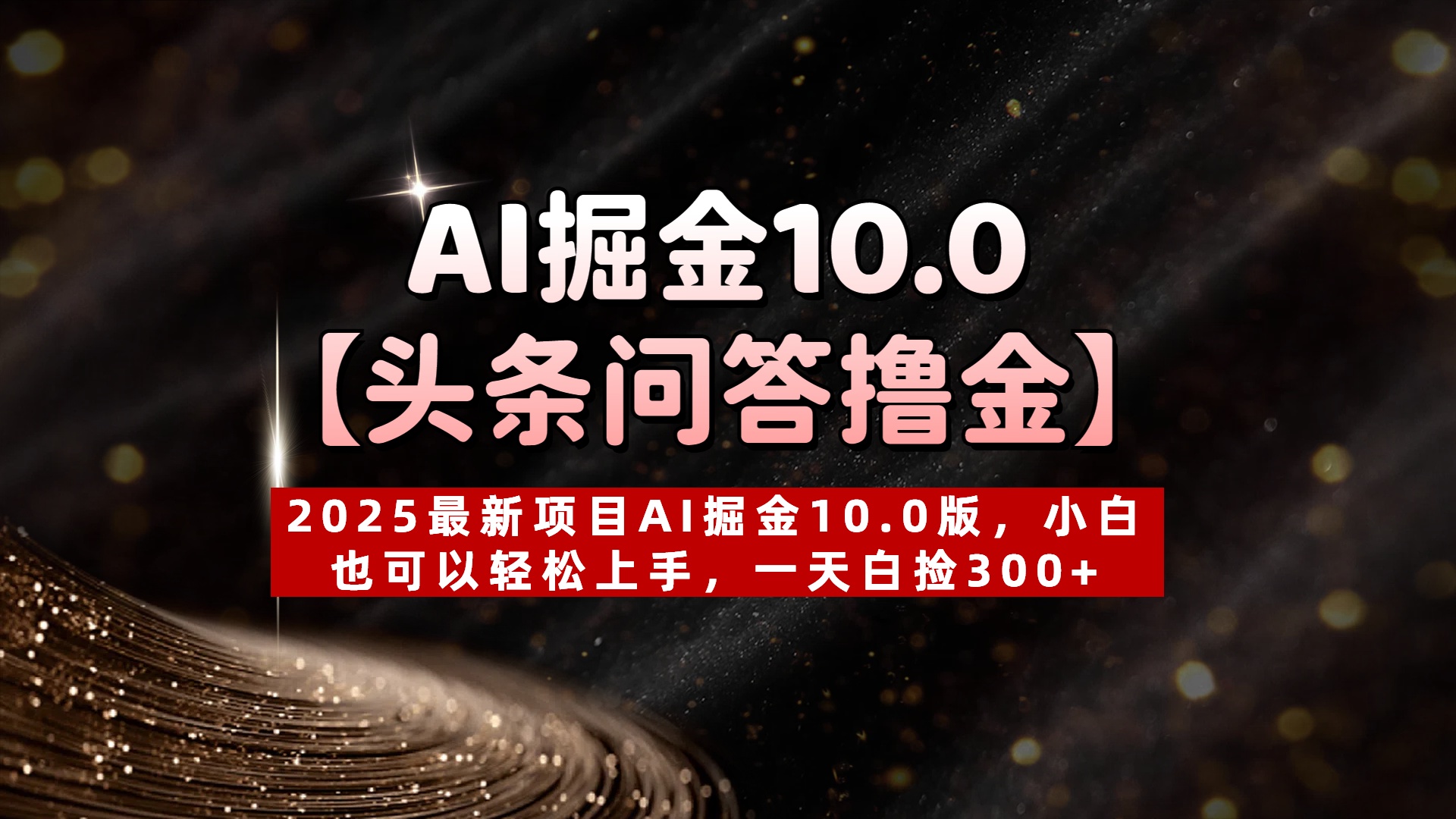 AI掘金10.0【头条问答撸金】2025最新项目AI掘金10.0版，小白也可以轻松上手，一天白捡300+-云峥科技网