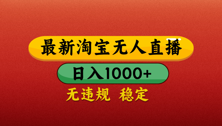 【最新】淘宝无人直播带货，独家技术，日入1000+，不违规不封号，操作简单【揭秘】-云峥科技网