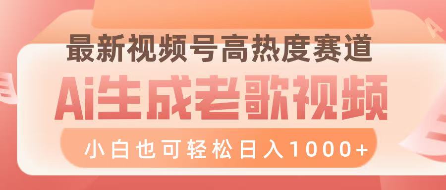 最新视频号高热度赛道，Ai生成老歌视频，小白也可轻松日入1000➕-云峥科技网