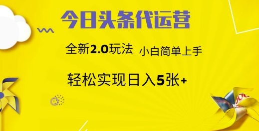 今日头条代运营项目 55分成 躺赚月入3000+-云峥科技网