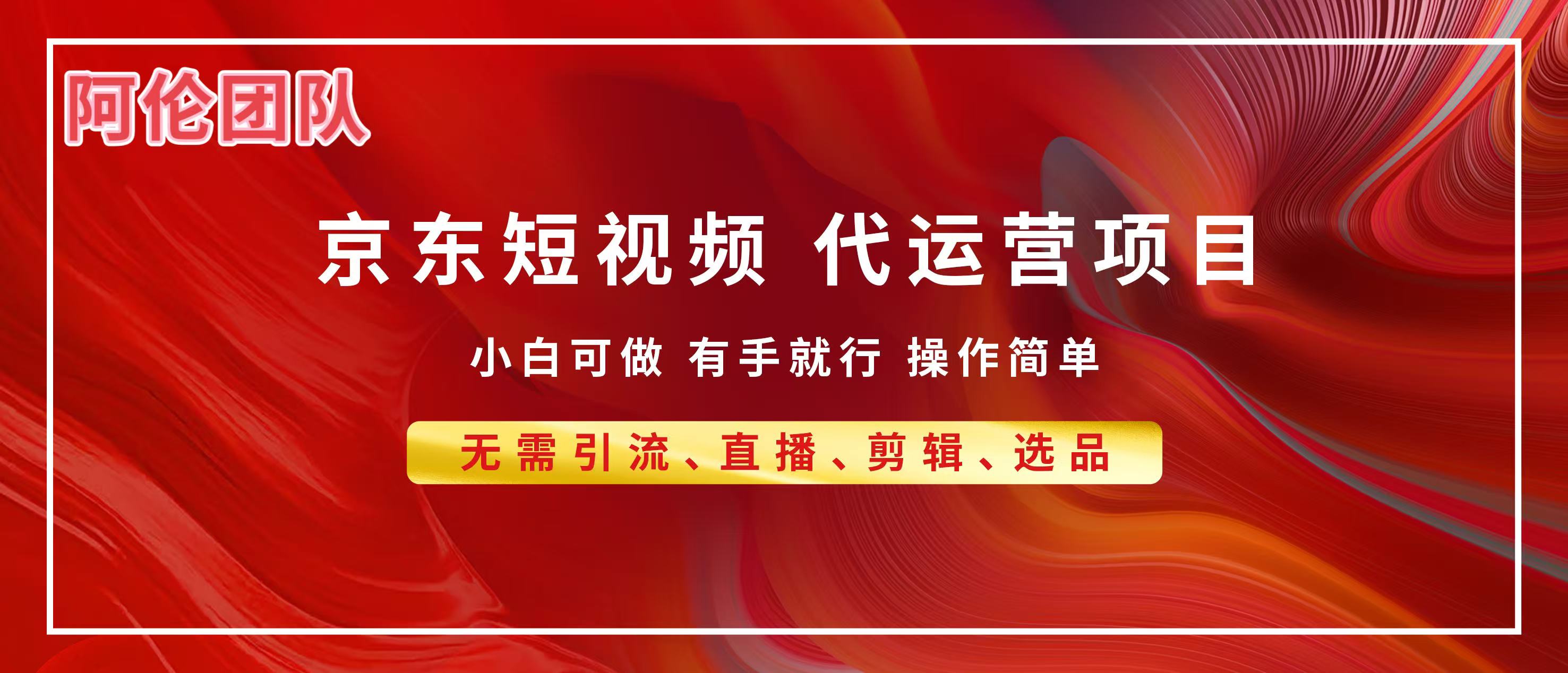 京东带货代运营，普通人翻身逆袭项目，小白有手就行，月入8000+-云峥科技网
