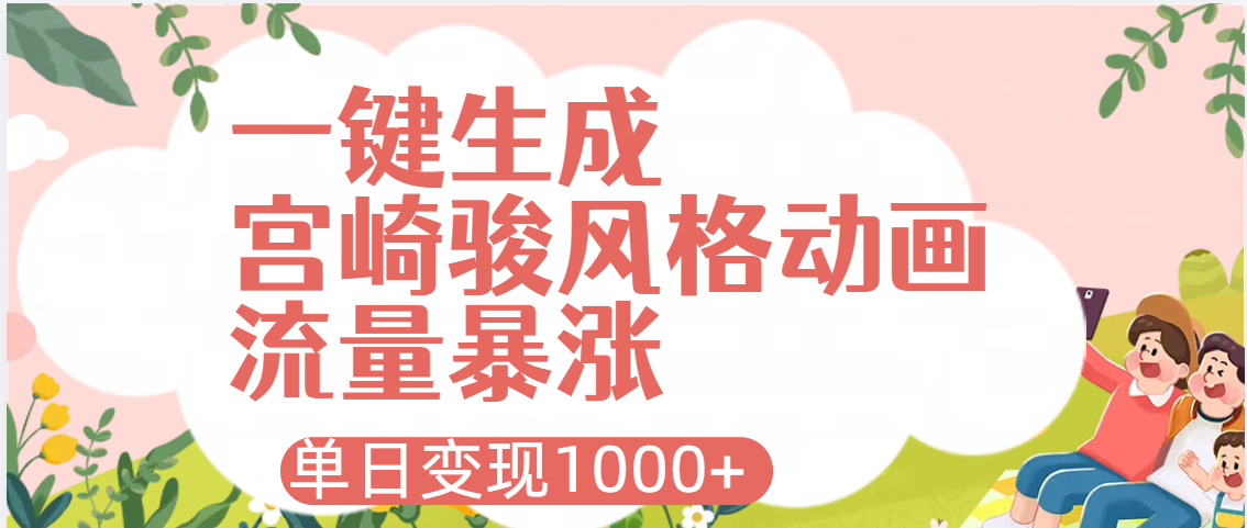 AI一键生成，宫崎骏风格动画，引爆流量密码，单日变现1000+-云峥科技网