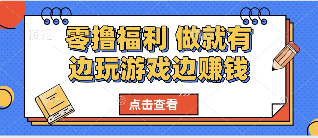 最新0撸福利 有手机就行随时随地做 纯净无广告 边玩游戏边赚 轻松日入500+-云峥科技网
