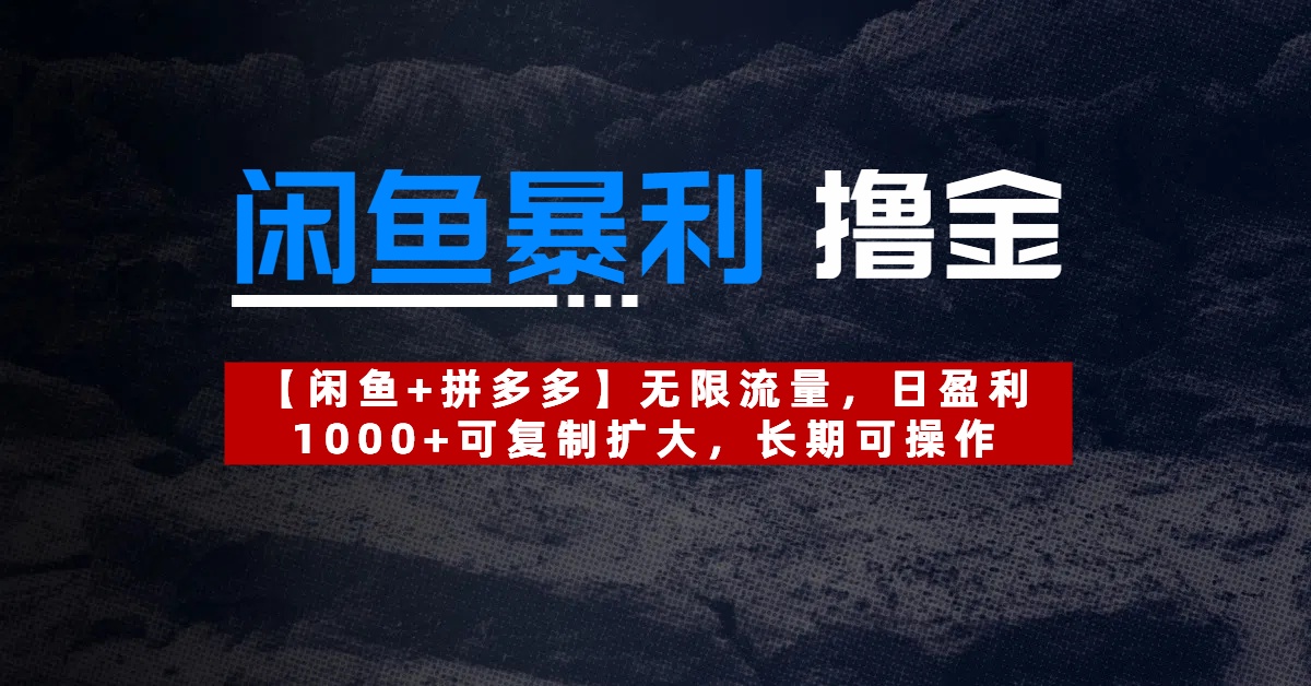 【闲鱼暴利撸金】无限流量，日盈利1000+可复制扩大，长期可操作-云峥科技网