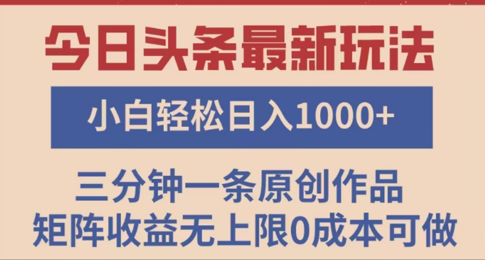 头条最新玩法，快速起号见收益。可矩阵操作，0基础小白也能轻松日入1000+-云峥科技网