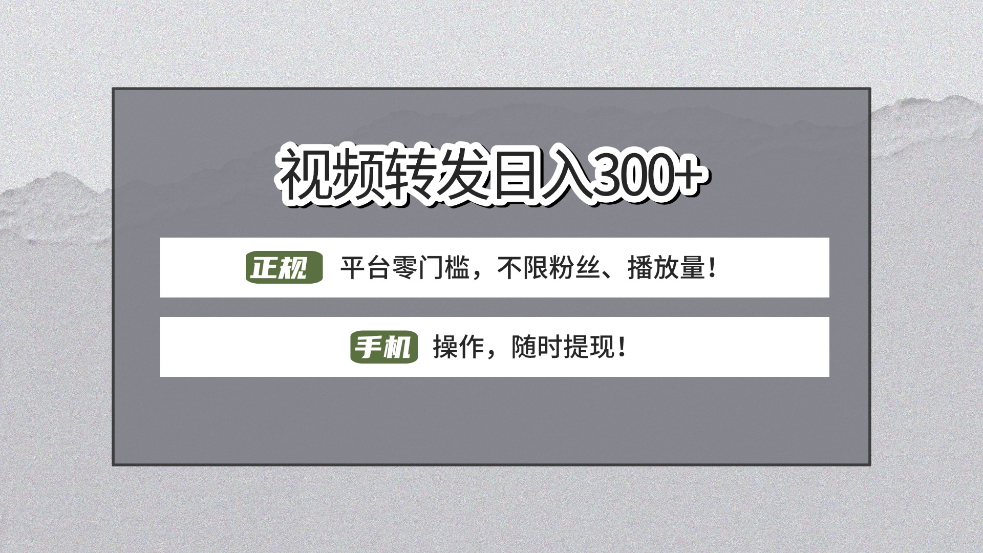 【视频转发日赚300+】正规平台零门槛，无需粉丝不限播放量!手机操作随时提现!-云峥科技网