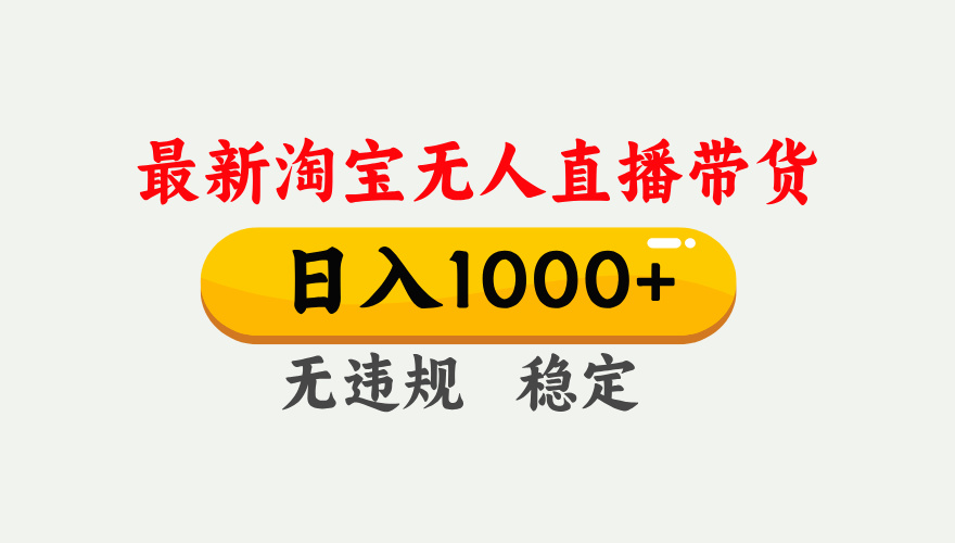 最新 淘宝无人直播带货，日入1000+，不违规不封号，独家技术，操作简单【揭秘】-云峥科技网