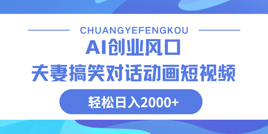 Ai搞笑夫妻动画，轻松日入2000+-云峥科技网