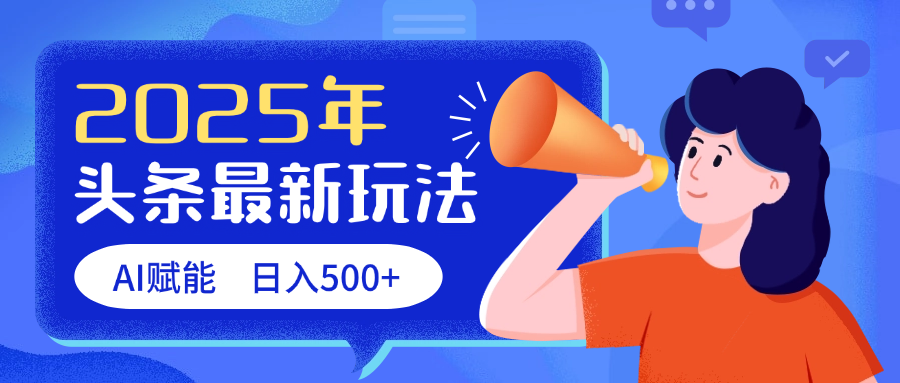 2025头条最新玩法 AI赋能 单日收益500+-云峥科技网