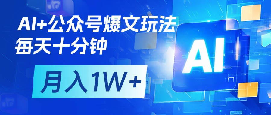 AI+公众号流量主变现，每天十分钟，月入1W+ 完美副业首选-云峥科技网