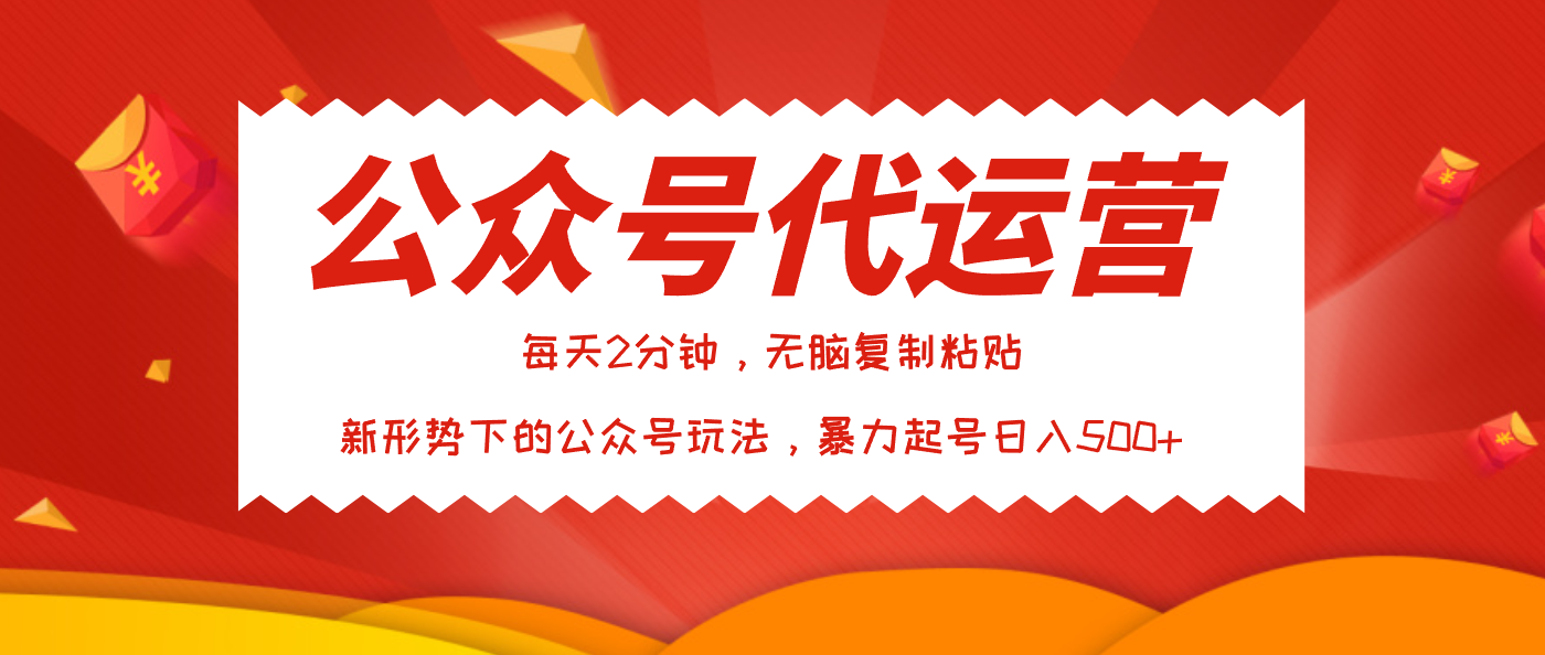公众号代运营，我出文章你来发，暴力日入500+-云峥科技网