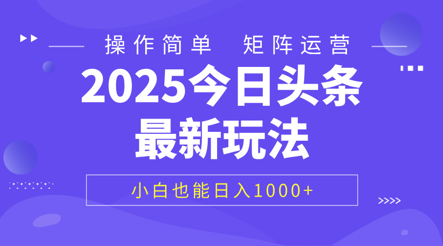 2025今日头条最新玩法，0粉可做，复制粘贴，小白也能日入1000+-云峥科技网