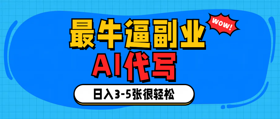 最牛逼的副业,AI代写日入3-5张轻轻松松！-云峥科技网