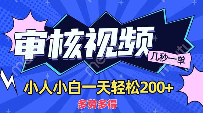 商品审核员，几秒一单，多劳多得，新人小白一天轻松200+-云峥科技网