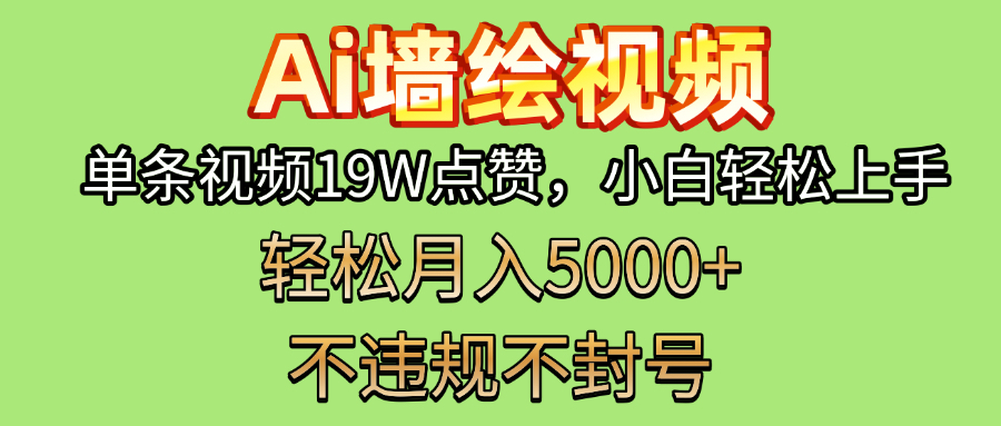 AI墙绘变现新风口！单条视频19W点赞，小白轻松上手，副业月入5000+！-云峥科技网
