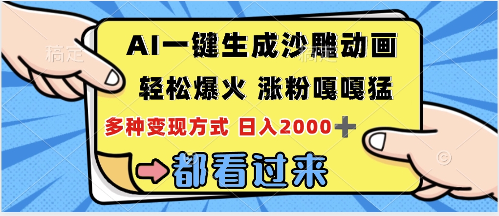 ai一键生成沙雕动画，轻松爆火，单日变现1000➕-云峥科技网