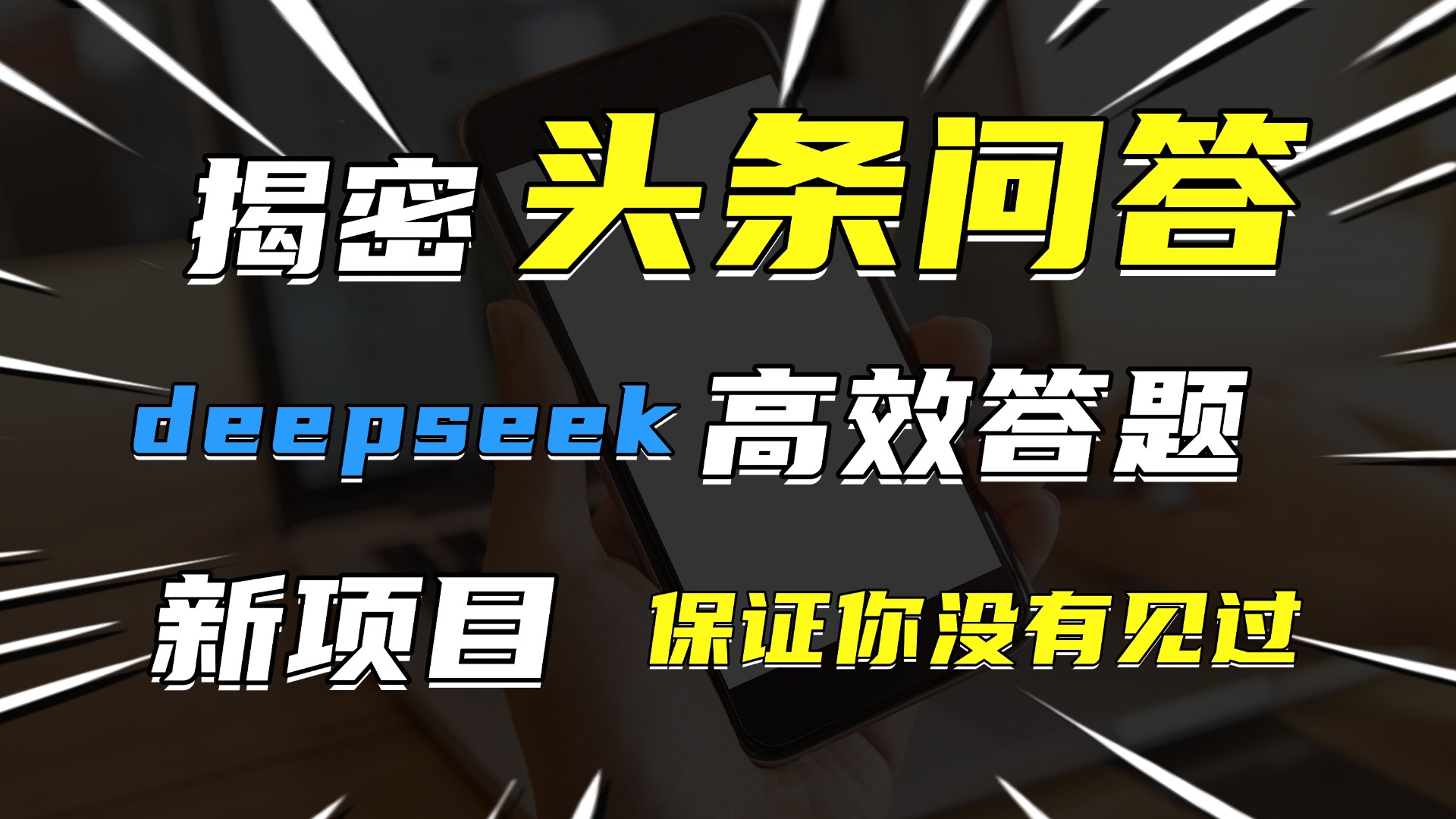头条问答，新玩法！保证你没见过！用DeepSeek去高效答题，一个账号一天几百块轻轻松松-云峥科技网