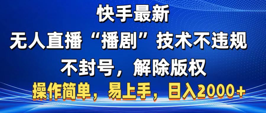 快手最新无人直播“播剧”零投入，不违规，不封号，解除版权，操作简单，小白易上手-云峥科技网