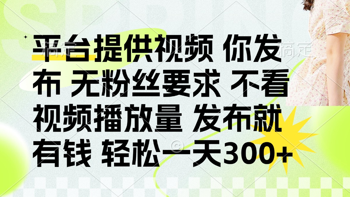 发布平台提供视频就有q 无粉丝要求 不看视频播放量-云峥科技网
