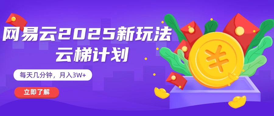 网易云云梯计划 杀疯了 每天几分钟月入3w+-云峥科技网