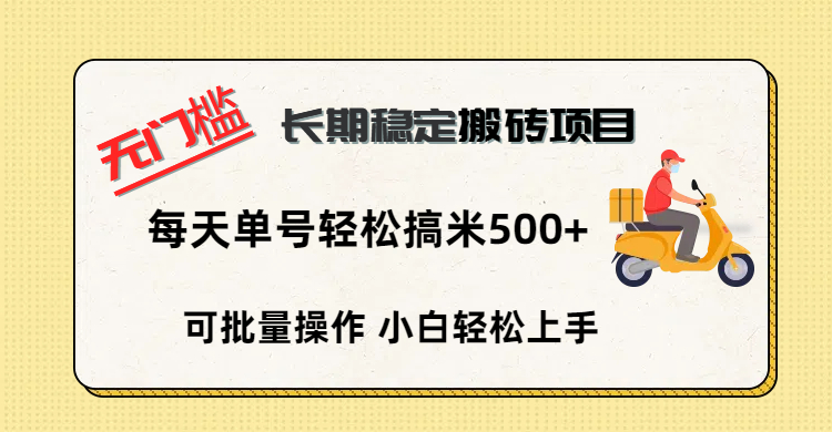 无门槛 长期稳定搬砖项目，单号单日轻松搞米500+-云峥科技网