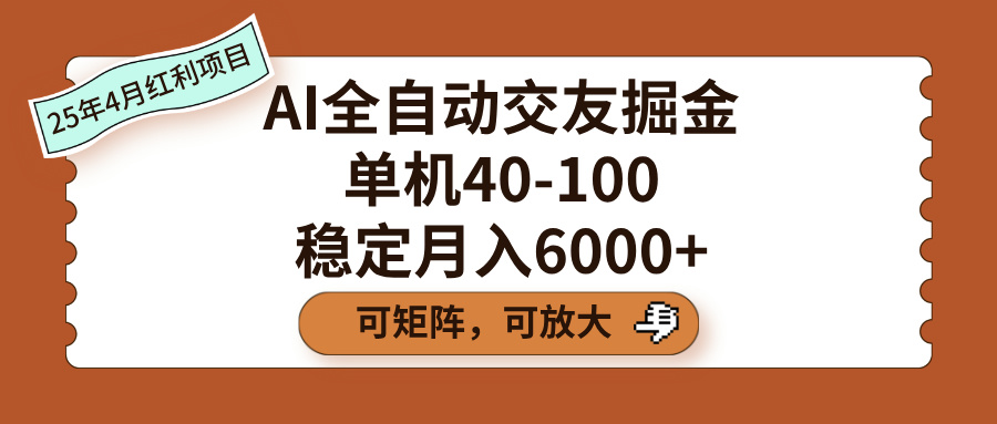 AI全自动交友掘金，单机40-100，可矩阵可放大，稳定月入6000+-云峥科技网