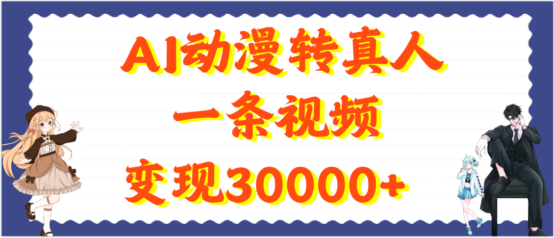 AI动漫转真人，一条视频变现30000+-云峥科技网