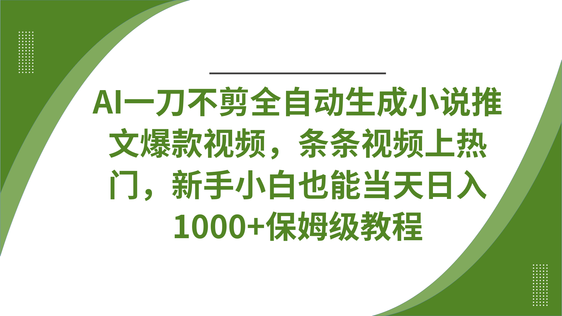 AI一刀不剪全自动生成小说推文爆款视频，条条视频上热门，新手小白也能当天日入1000+保姆级教程-云峥科技网