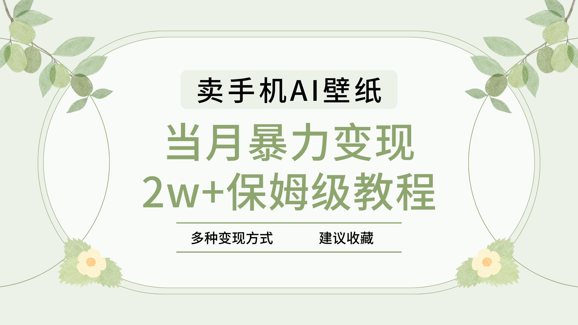 2025年最新蓝海赛道，卖手机AI壁纸，一单4.9，一个月销售5000多份，当月暴力变现2w+保姆级教程-云峥科技网