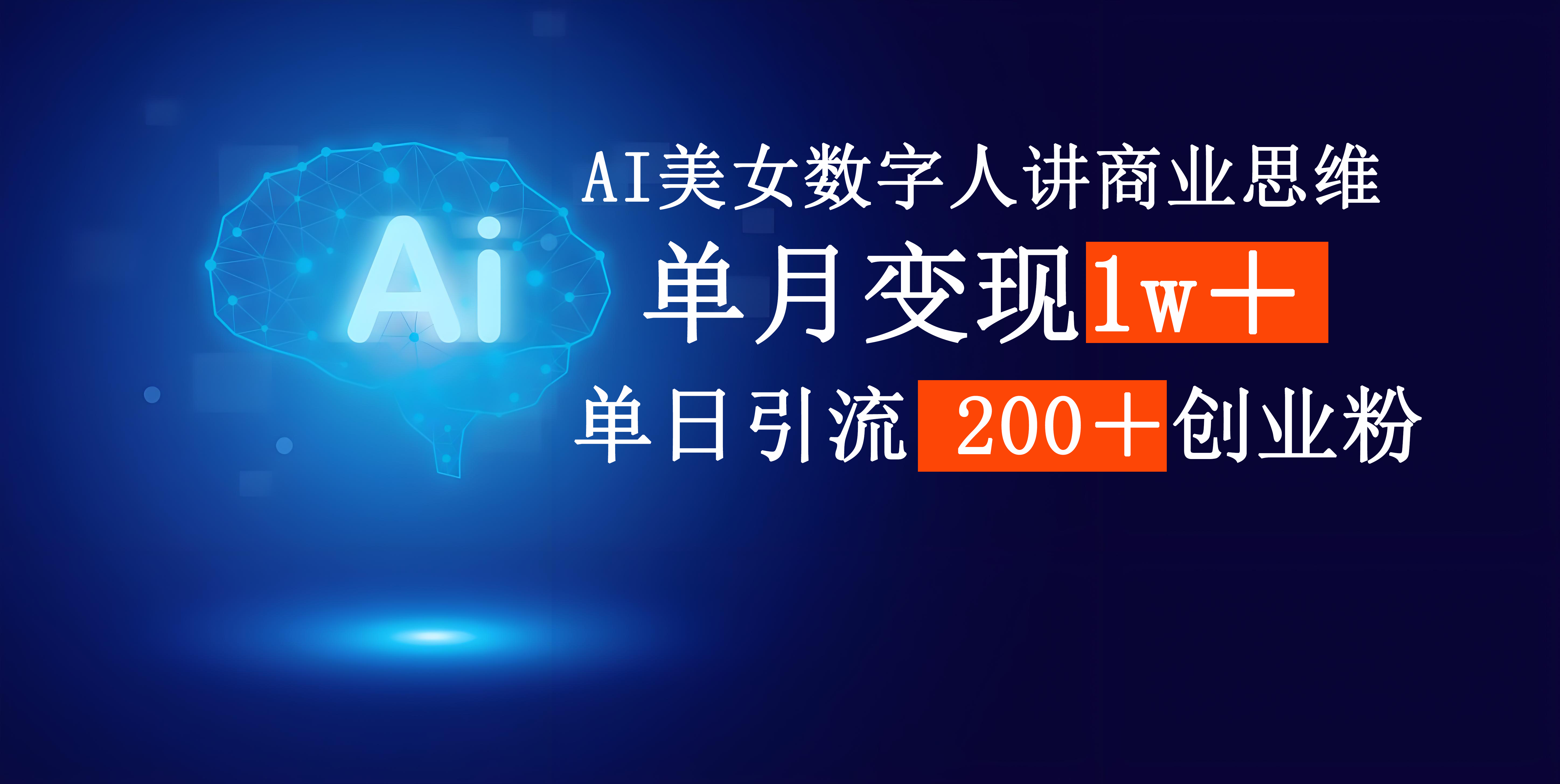 AI美女数字人讲商业思维单日引流200＋创业粉，单月变现1w＋-云峥科技网