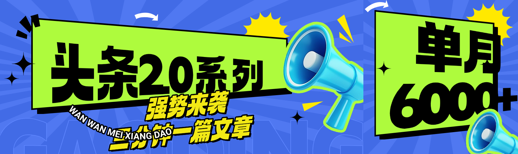 头条最新系列 三分钟一篇文章 月入6000+-云峥科技网