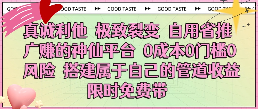 真诚利他 极致裂变 自用省推广赚的神仙平台 0成本0门槛0风险0囤货 时间地点不限 搭建属于自己的管道收益 限时免费带-云峥科技网