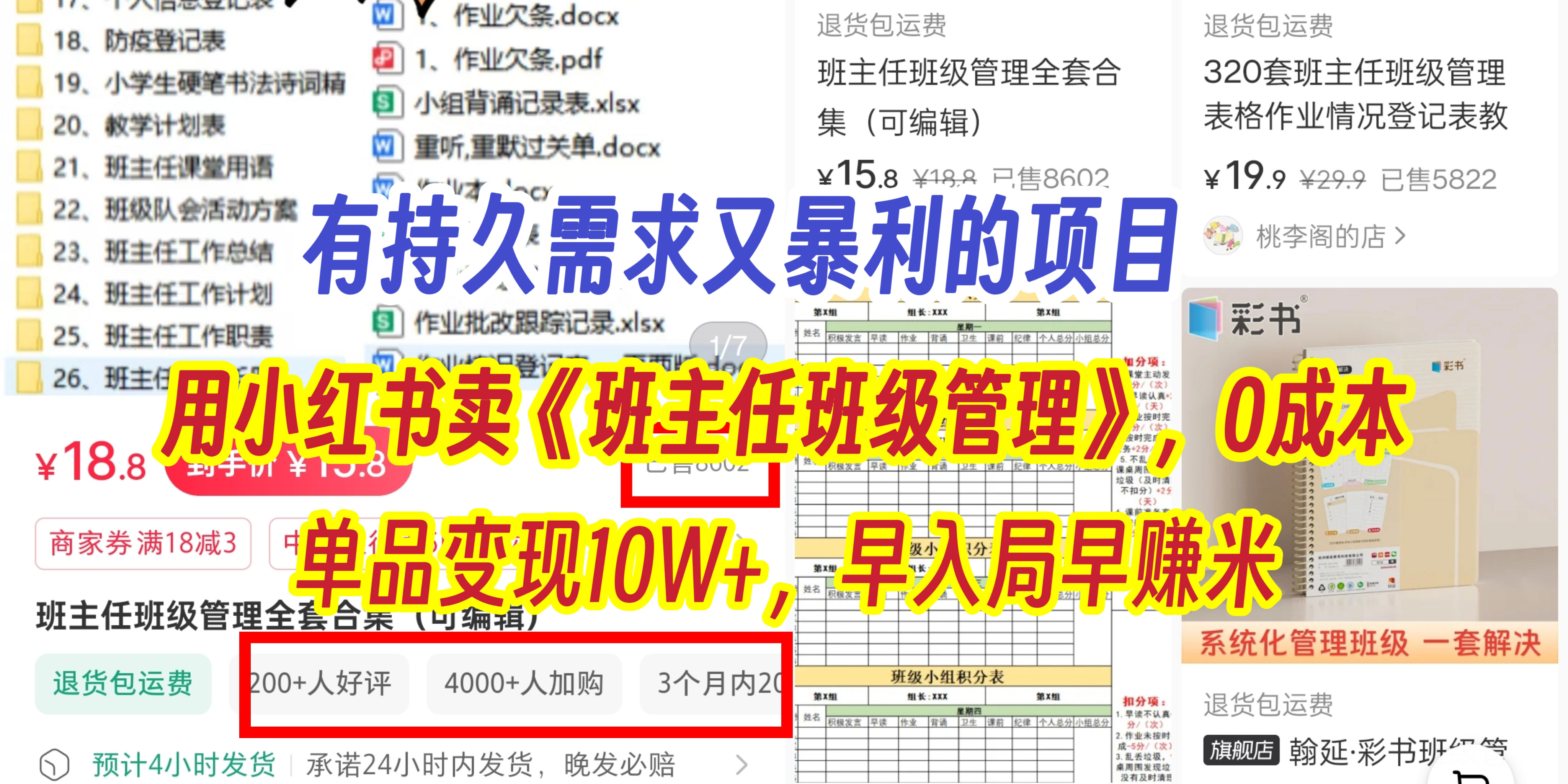 有持久需求的项目，通过小红书卖《班主任班级管理》，0成本，单品变现10W+,早入局早赚米-云峥科技网