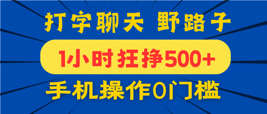 打字聊天野路子！1小时狂挣500+，手机操作0门槛，宝妈学生都能做！-云峥科技网