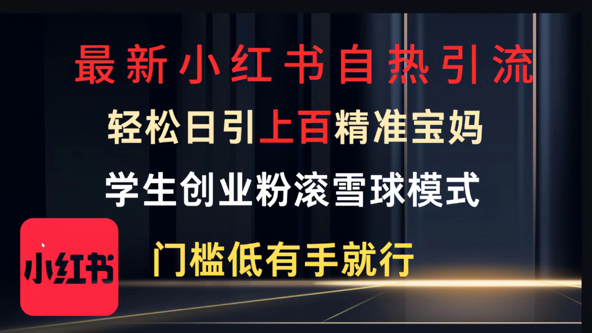 最新小红书自热引流，轻松日引上百精准宝妈，学生创业粉，滚雪球模式，门槛低有手就行的一个新规则玩法-云峥科技网