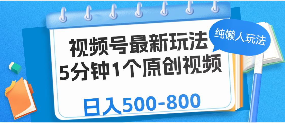视频号最新玩法，5分钟1个原创视频，纯懒人玩法，日入500-800-云峥科技网