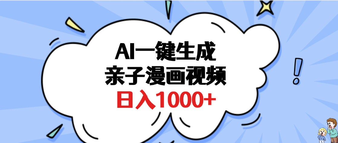 AI一键生成亲子漫画视频，单条视频播放破千万 ，多种现方式，日入1000+-云峥科技网
