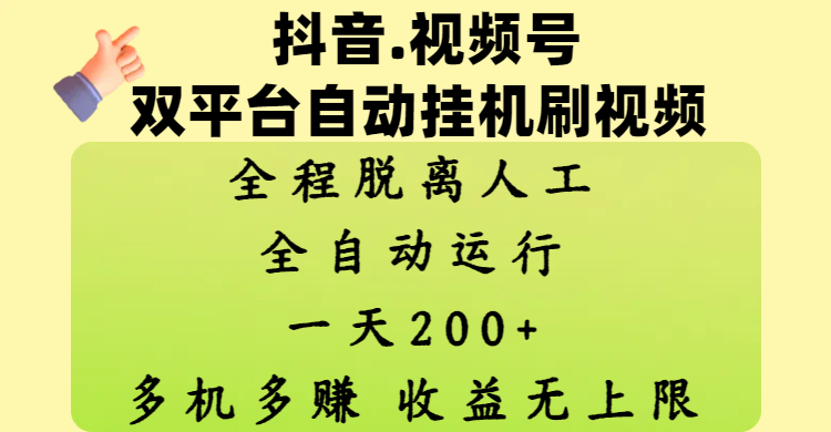 抖音、视频号双平台自动挂机刷视频 ，全程脱离人工，一天200+，多机多赚，收益无上限-云峥科技网
