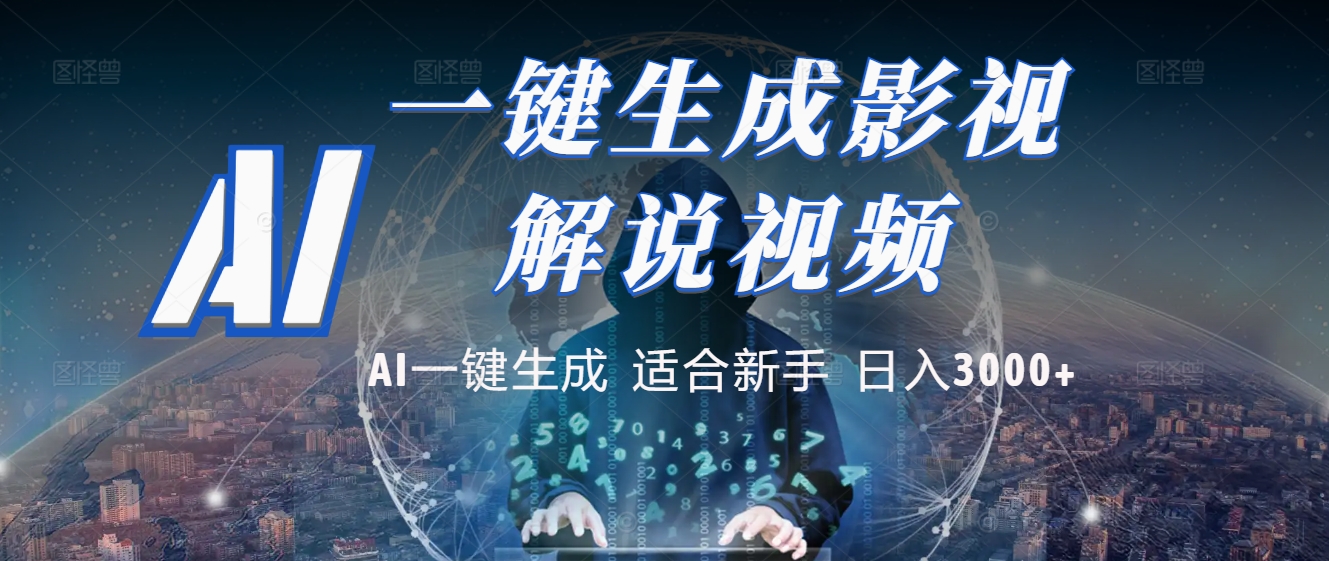 2025 神级AI登场！一键轻点，十秒炮制原创影视解说。多平台闪电发布，日进斗金，轻松日入3000+-云峥科技网