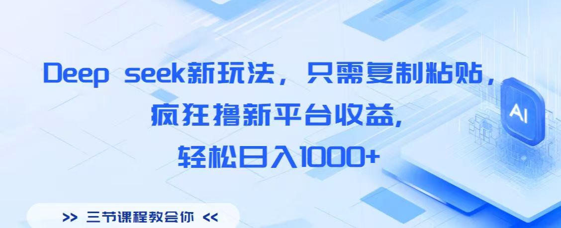 Deep seek新玩法，只需复制粘贴，疯狂撸新平台收益,轻松日入1000+-云峥科技网