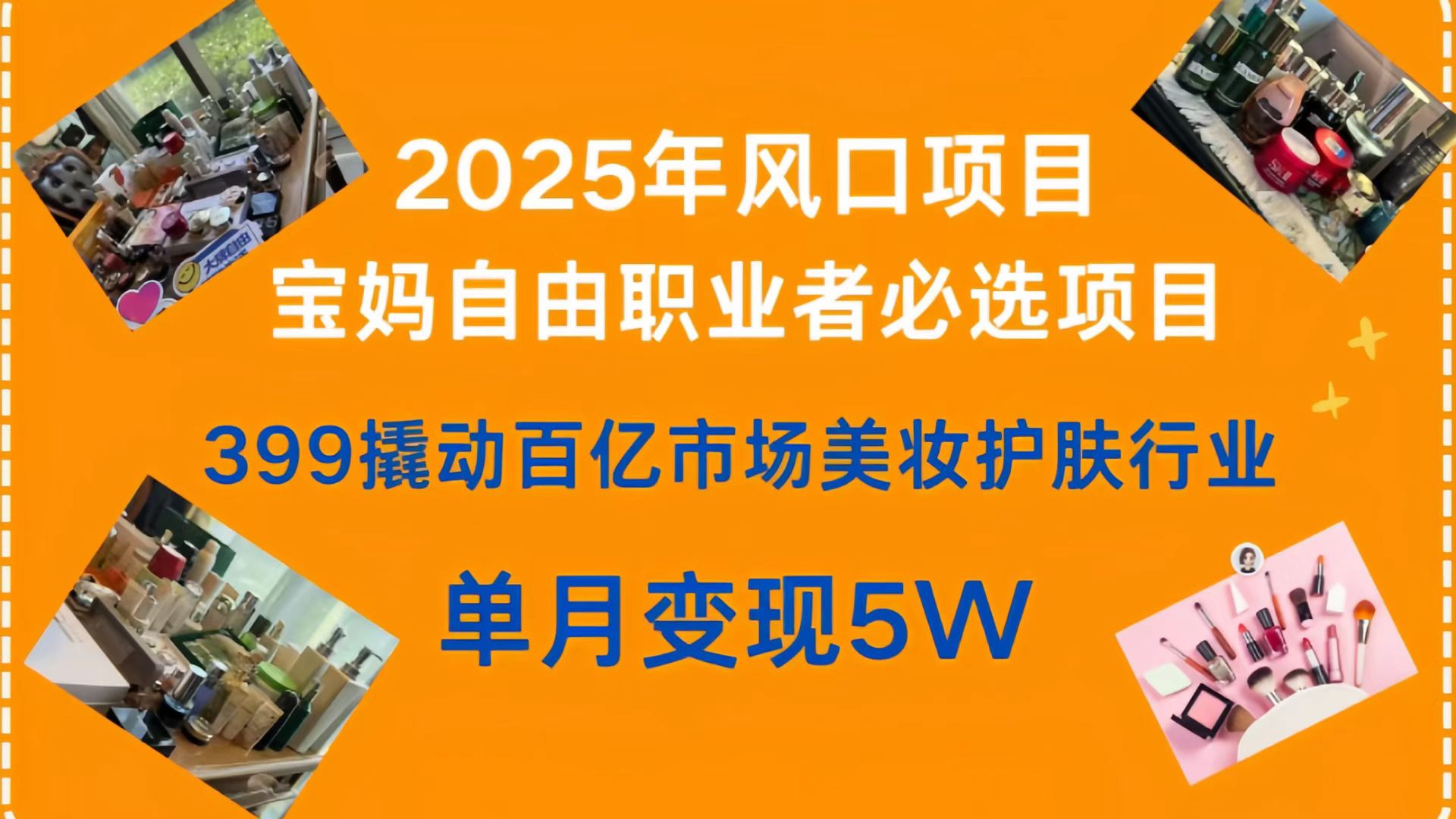 399撬动百亿市场美妆护肤行业，2025年风口项目，宝妈，自由职业者必选项目-云峥科技网