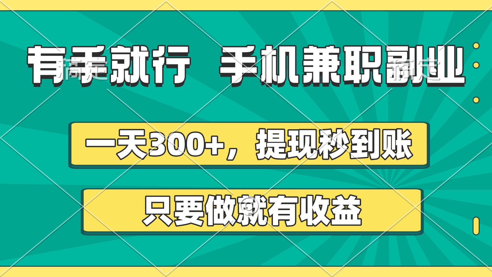 有手就行，手机兼职副业，一天300+，提现秒到账，只要做就有收益-云峥科技网